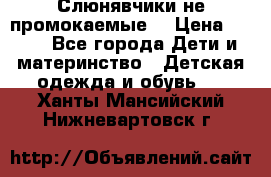 Слюнявчики не промокаемые  › Цена ­ 350 - Все города Дети и материнство » Детская одежда и обувь   . Ханты-Мансийский,Нижневартовск г.